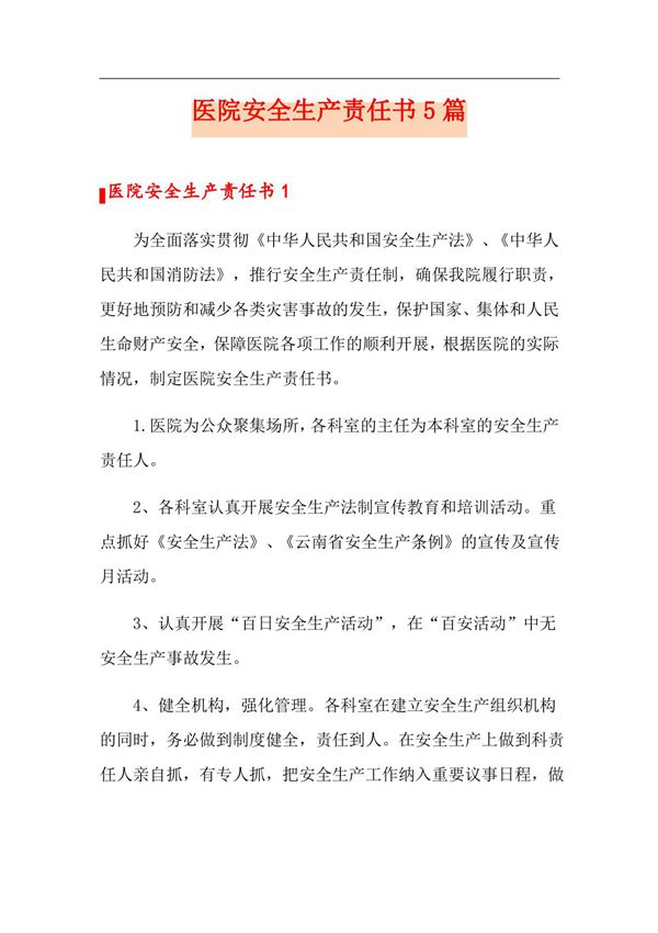 医院安全生产责任书5篇