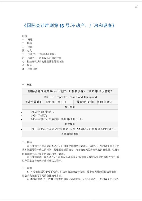 最新国际会计准则ias16概述