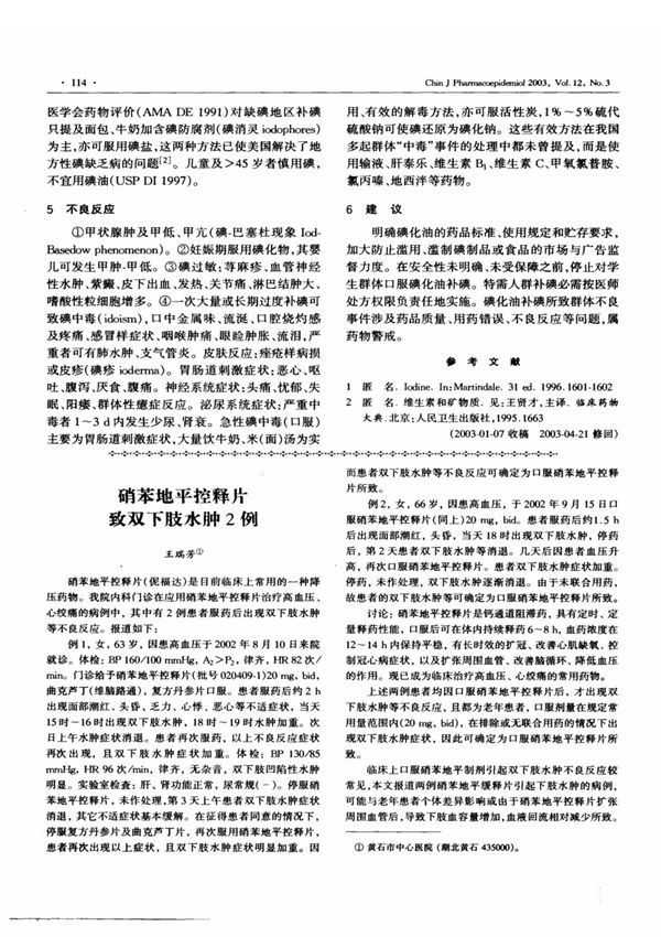 硝苯地平控释片致双下肢水肿2例