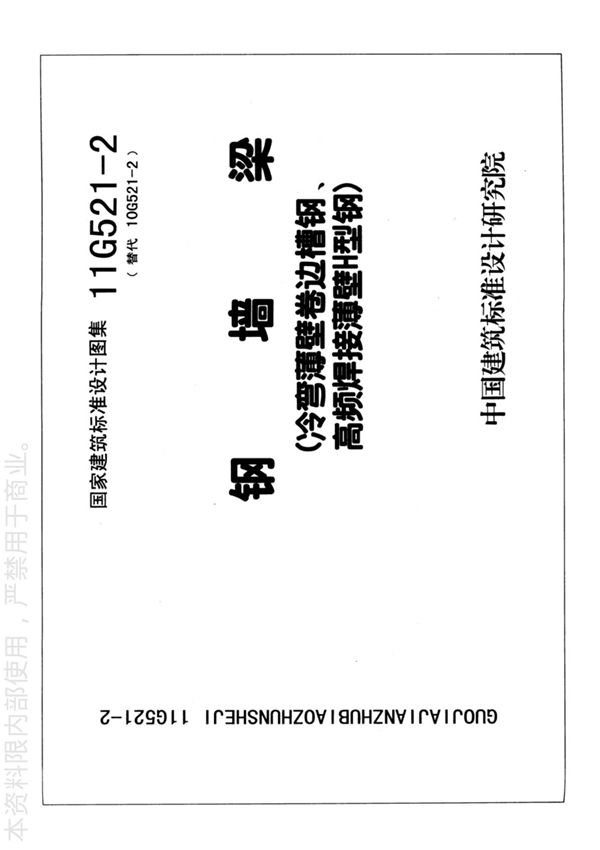 国标图集11G521-2钢墙梁冷弯薄壁卷边槽钢 高频焊接薄壁H型钢-国家建筑标准设计图集电子版下载 1
