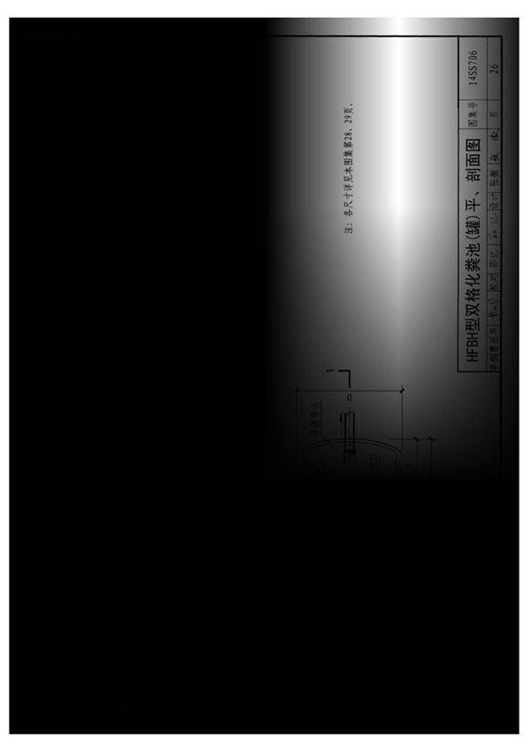国标图集14SS706玻璃钢化粪池选用与埋设-国家建筑标准设计图集电子版下载 2