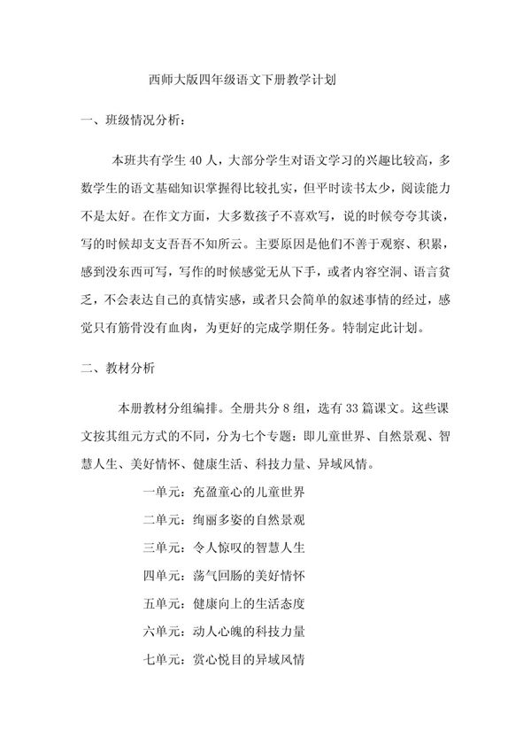 西师大版四年级语文下册教学计划