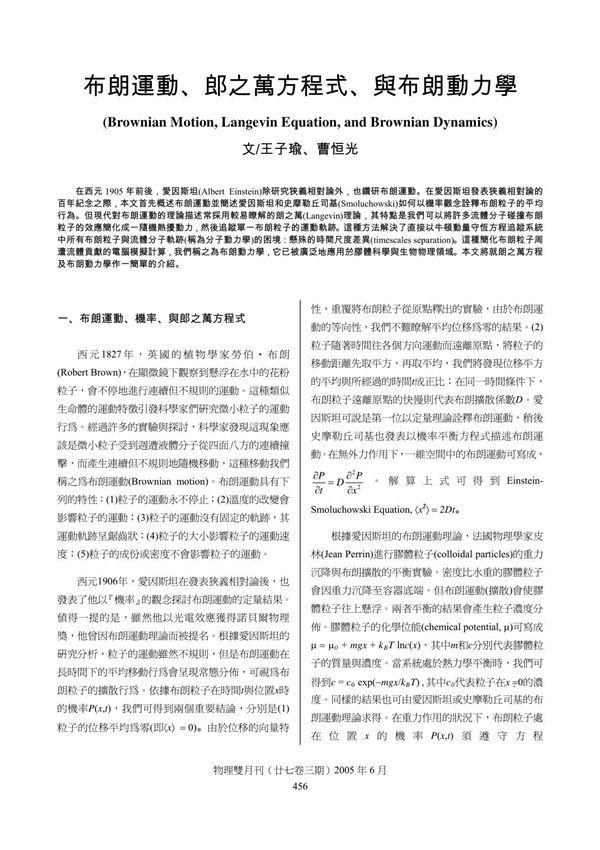 (精品)布朗运动 郎之万方程式 与布朗动力学