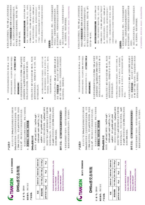 DH5a感受态细胞说明书