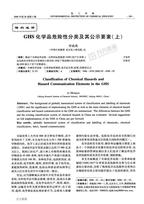 GHS化学品危险性分类及其公示要素上
