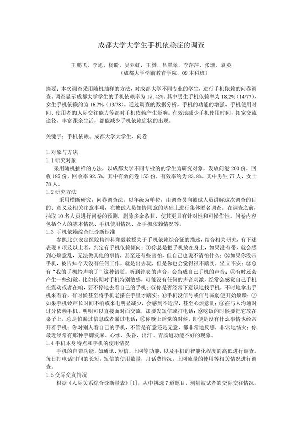 成大学生手机依赖症调查报告