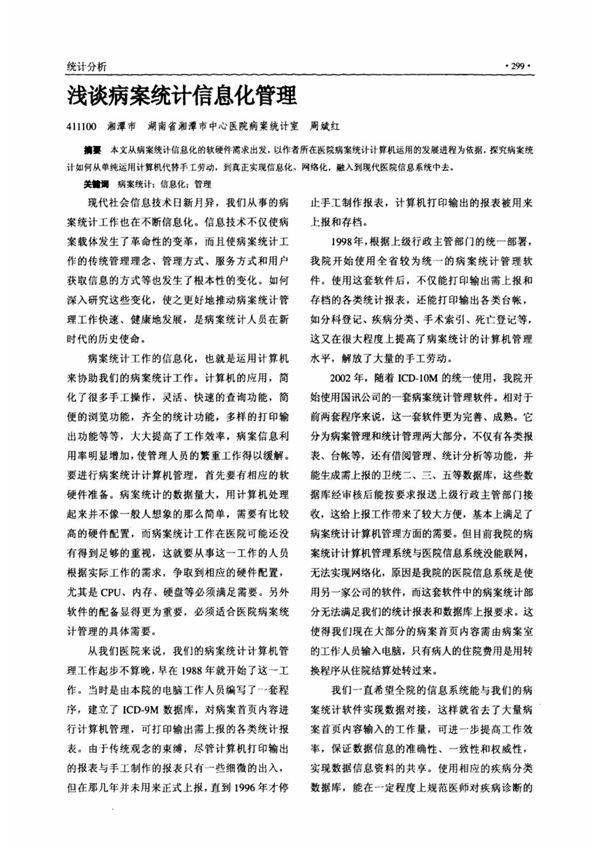 浅谈病案统计信息化管理