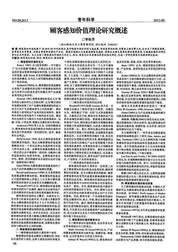 顾客感知价值理论研究概述
