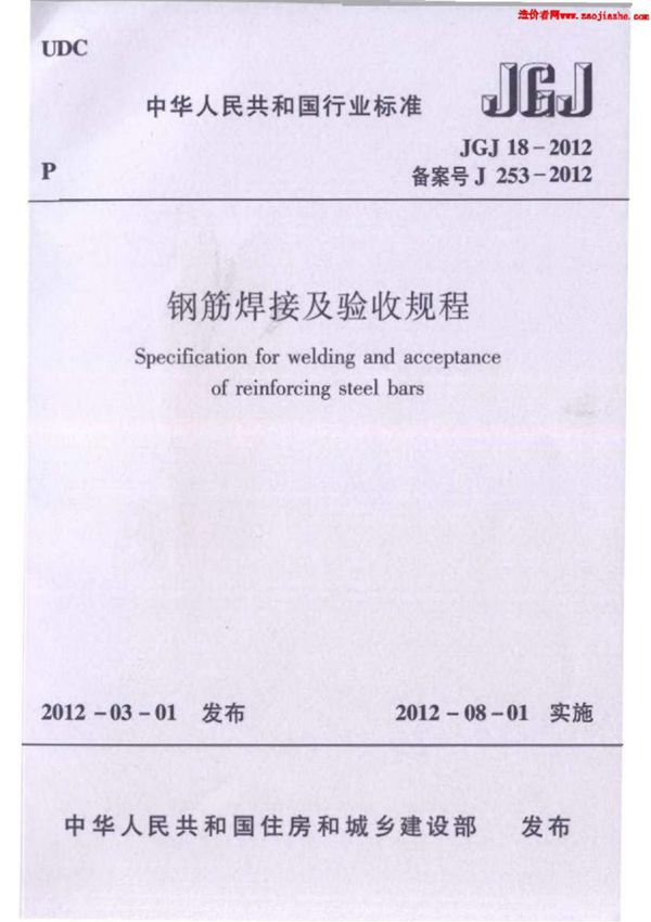 JGJ18-2012 钢筋焊接及验收规程