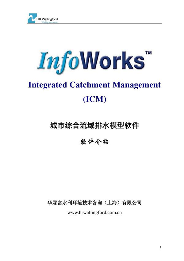 infoworks icm 软件详细介绍