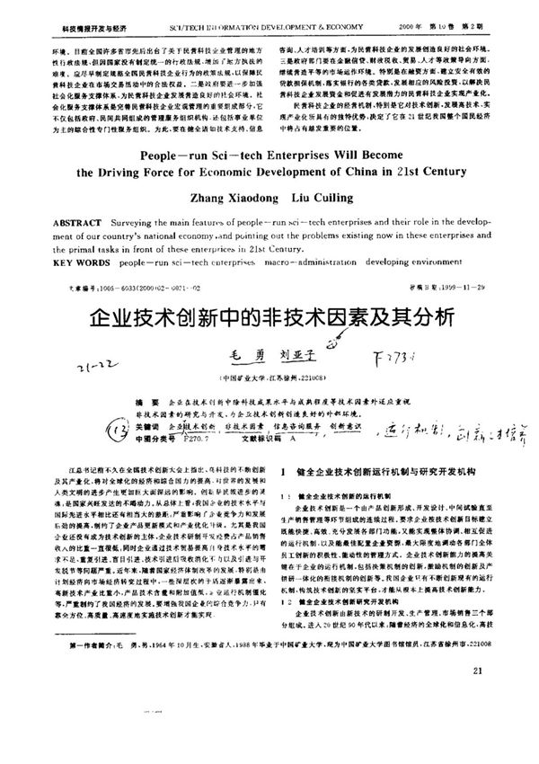 企业技术创新中的非技术因素及其分析