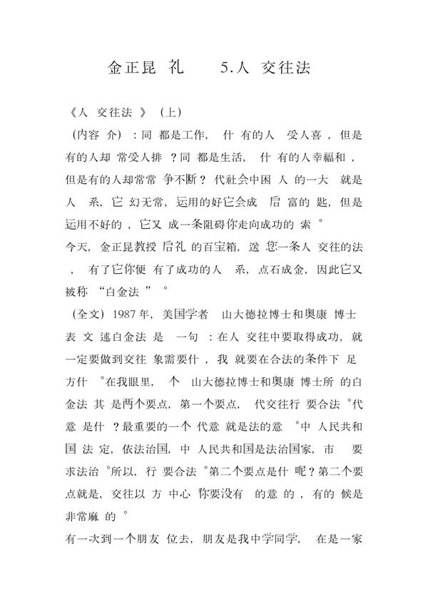 金正昆讲礼仪5 人际交往法则