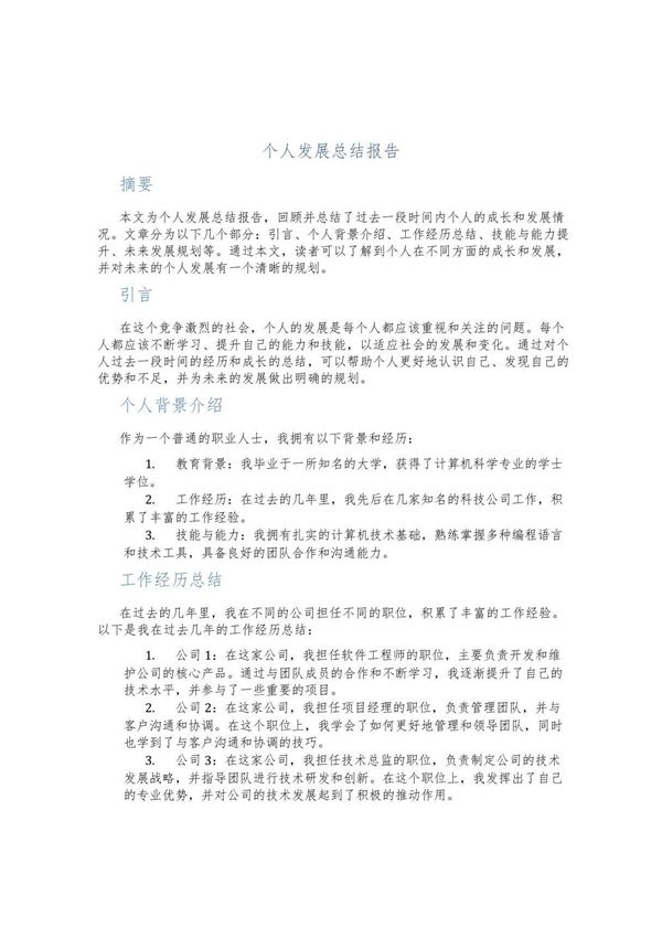 个人发展总结报告