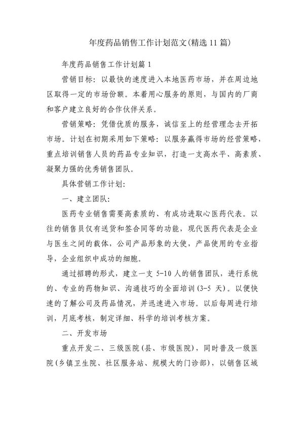 年度药品销售工作计划范文(精选11篇)