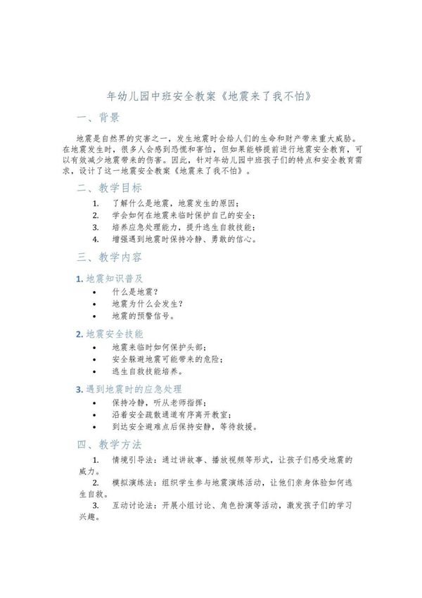 年幼儿园中班安全教案《地震来了我不怕》
