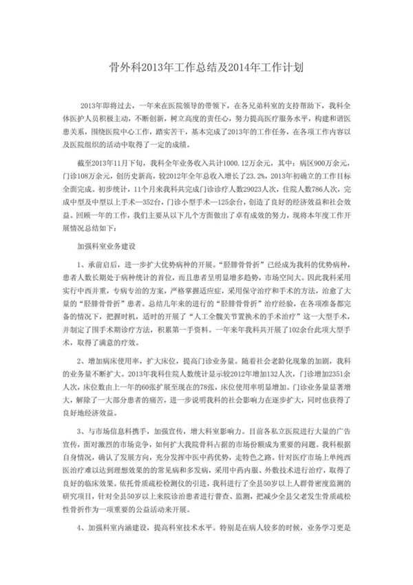 骨外科2013年工作总结及2014年工作计划
