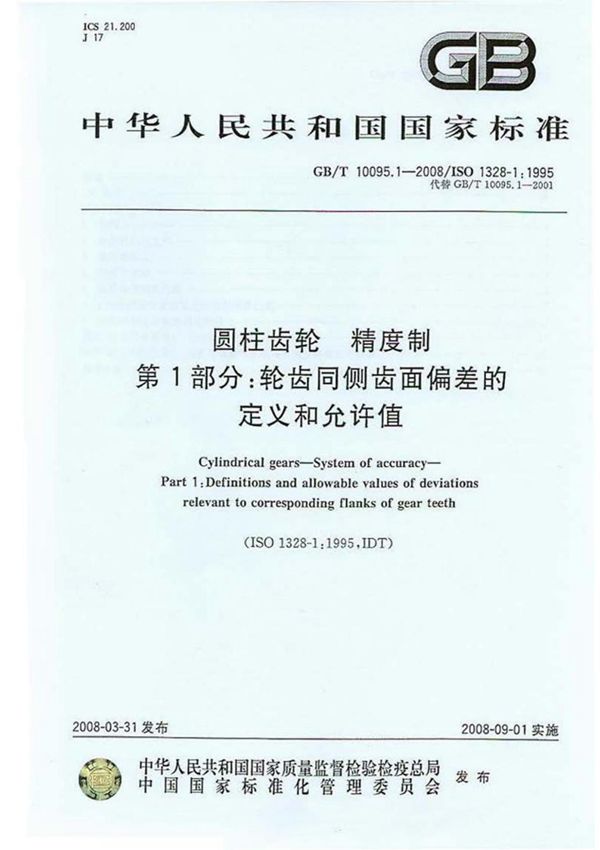 GB-T 10095.1-2008 圆柱齿轮 精度制 第1部分 轮齿同侧齿面偏差的定义和允许值