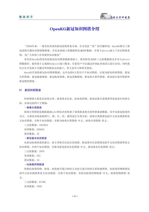 OpenKG新冠知识图谱介绍