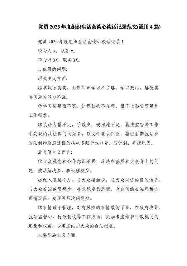 党员2023年度组织生活会谈心谈话记录范文(通用4篇)
