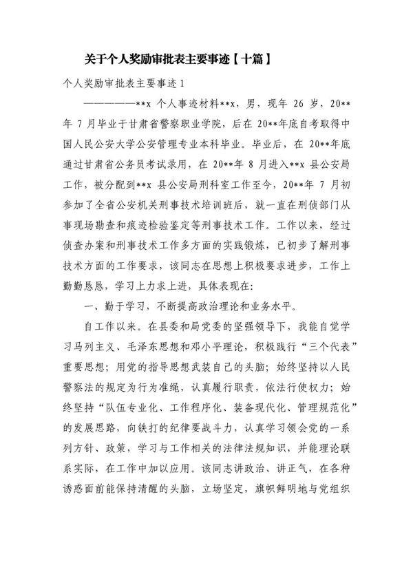 关于个人奖励审批表主要事迹(十篇)