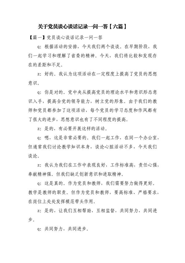 关于党员谈心谈话记录一问一答(六篇)
