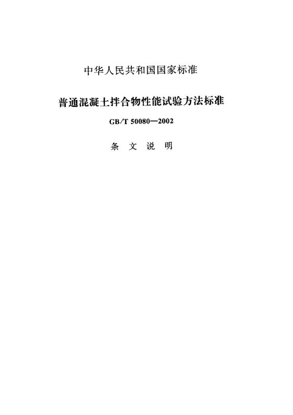 (国家标准)GB/T 50080-2002 普通混凝土拌合物性能试验方法标准条文说明