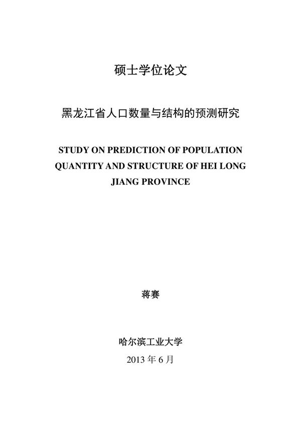 黑龙江省人口数量与结构的预测研究