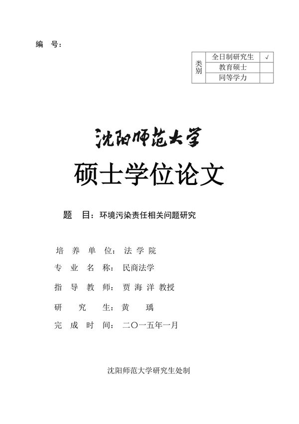 环境污染责任相关问题研究