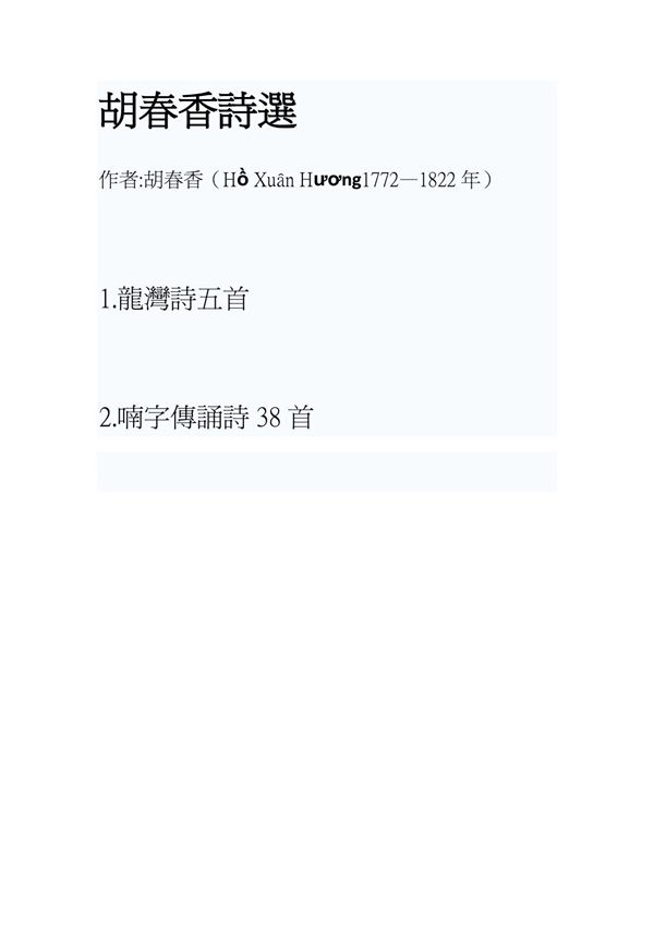 古代越南女诗人胡春香诗选