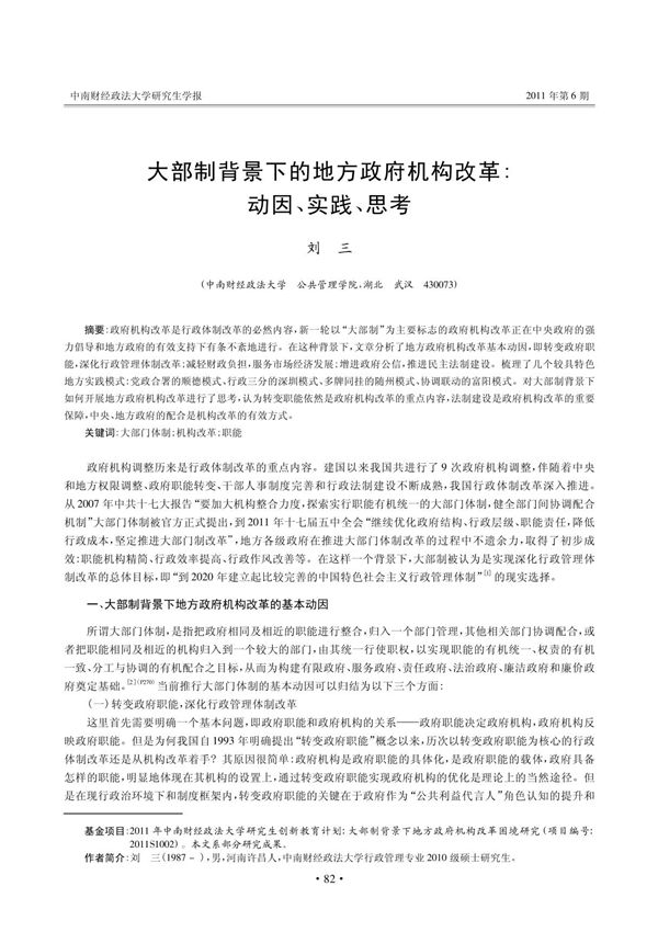 大部制背景下的地方政府机构改革 动因 实践 思考