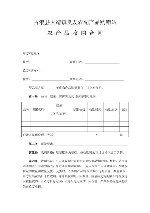 农产品收购合同