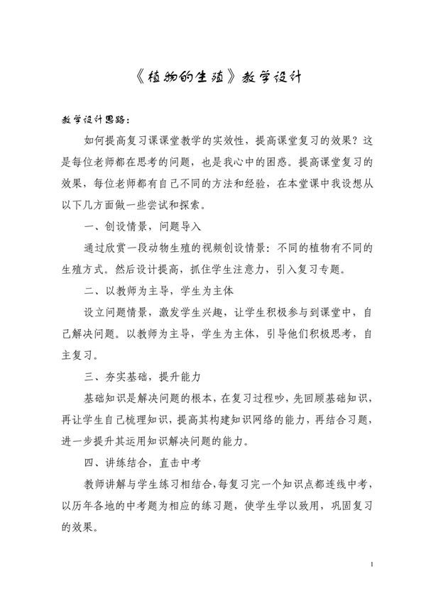 《植物的生殖》教学设计