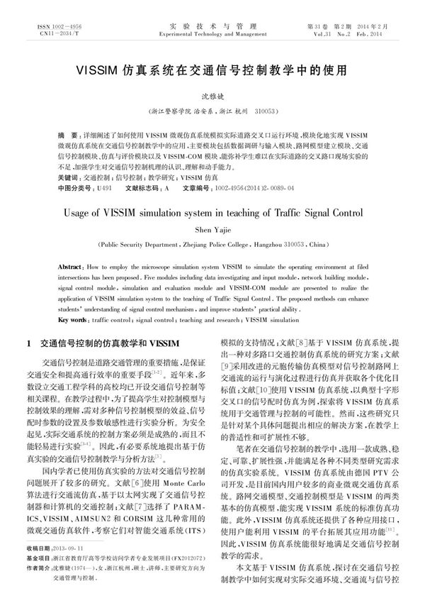 VISSIM 仿真系统在交通信号控制教学中的使用