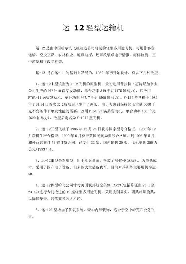 运 12轻型运输机