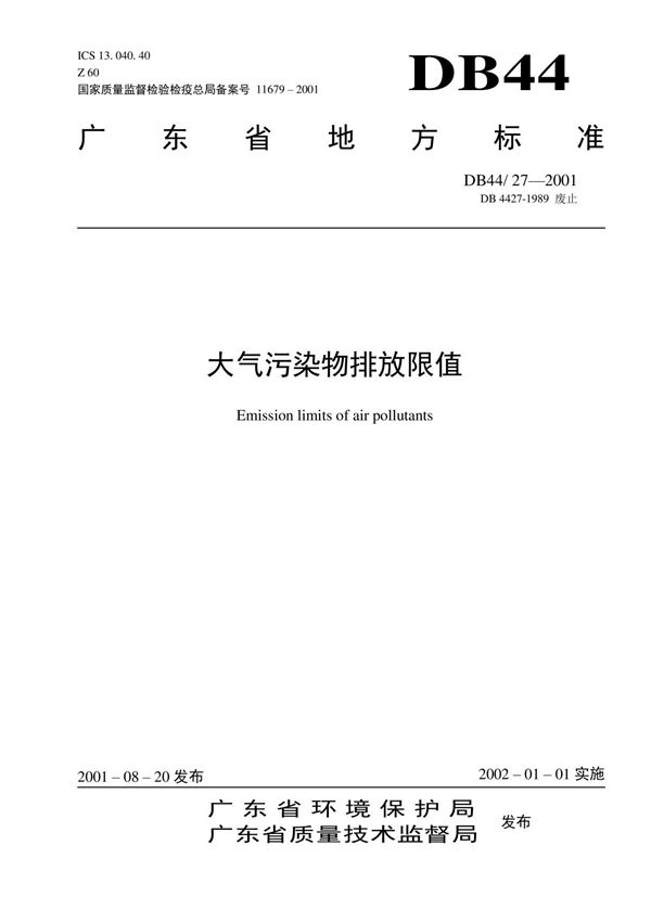 DB44-27-2001 大气污染物排放限值