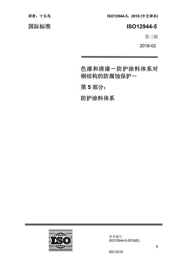 ISO12944-5-2018 中文译稿 第5部分 防护涂料体系 P20