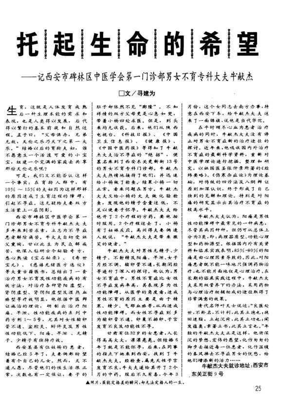 托起生命的希望──记西安市碑林区中医学会第一门诊部男女不育专科大夫牛献杰