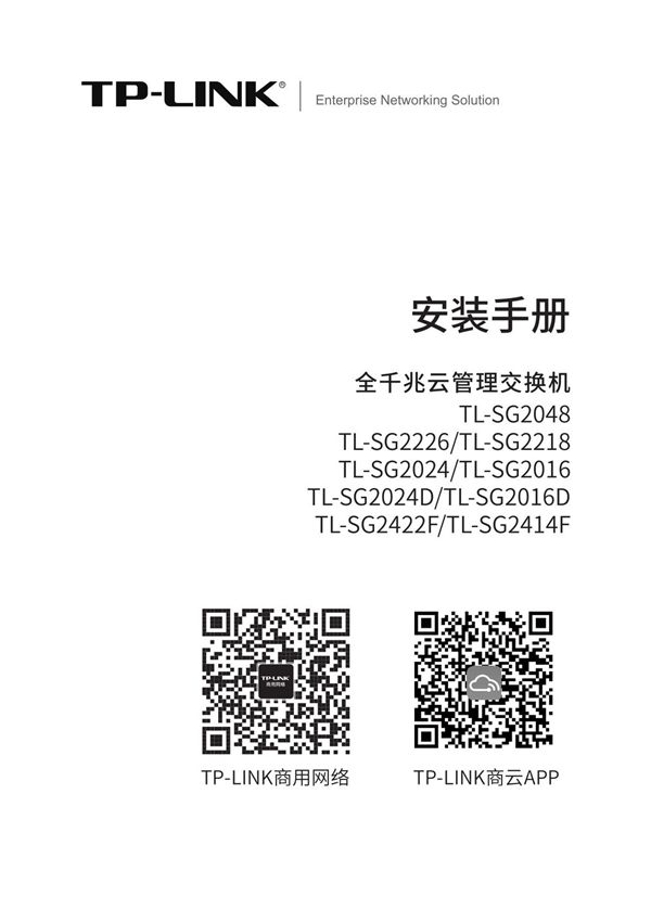 TP-LINK普联TL-SG2024D V4.0安装手册
