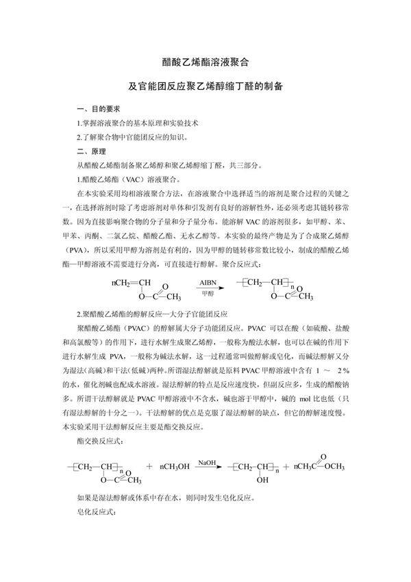 醋酸乙烯酯溶液聚合及官能团反应聚乙烯醇缩丁醛的制备