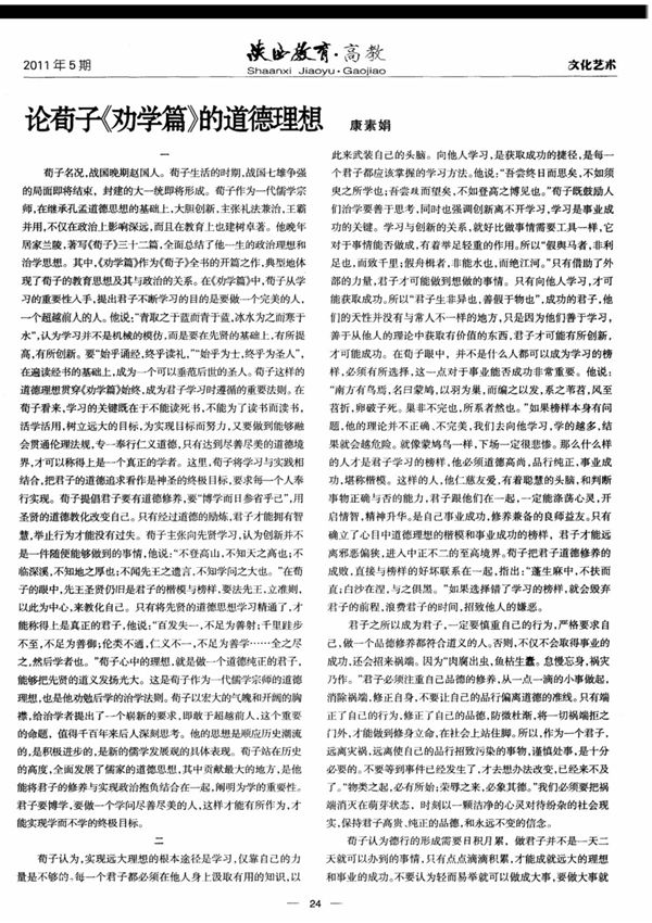 论荀子《劝学篇》道德理想