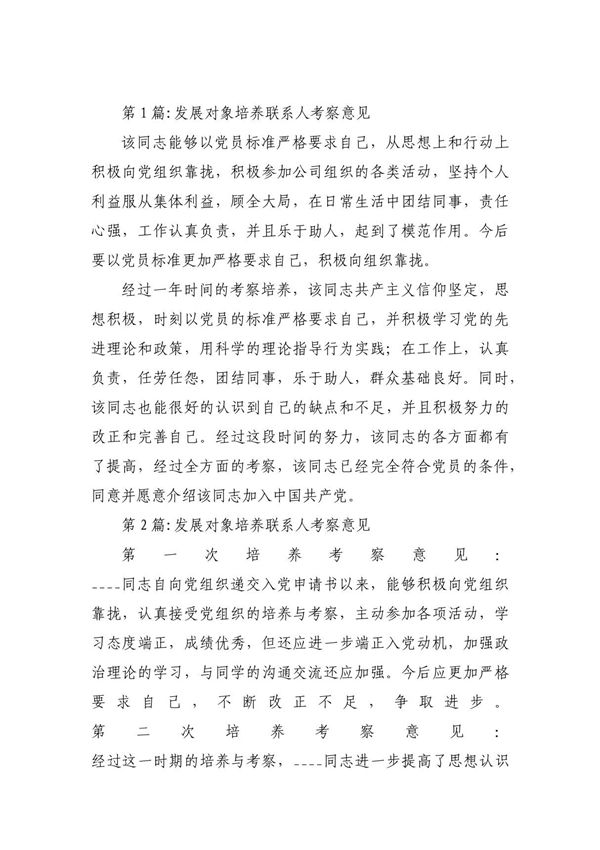 发展对象培养联系人考察意见集合9篇