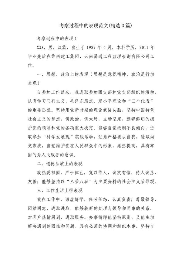 考察过程中的表现范文(精选3篇)