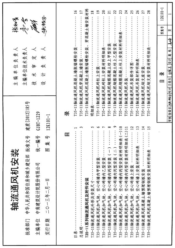 标准图集-12K101-1 轴流通风机安装