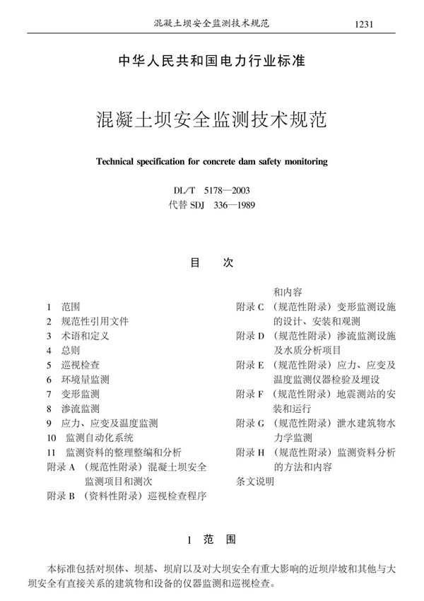 混凝土坝安全监测技术规范