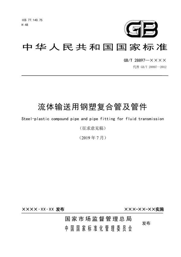 国家标准GBT 28897新版《流体输送用钢塑复合管及管件》征求意见稿