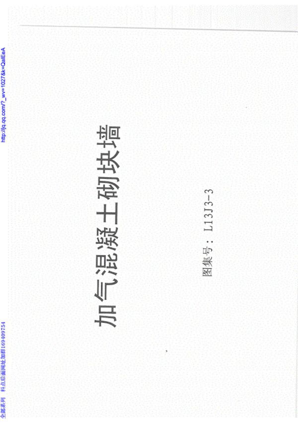 (学习资料)L13J3-3 加气混凝土砌块墙规范图集