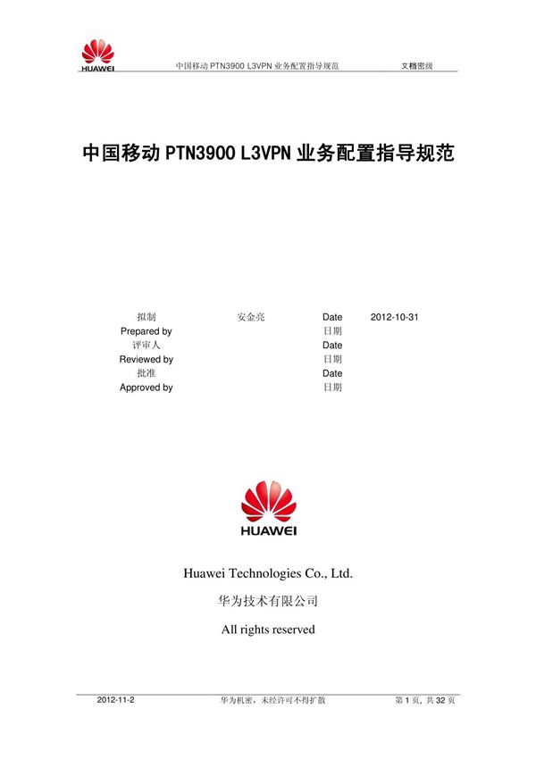 中国移动PTNLVPN业务配置指导规范(新)