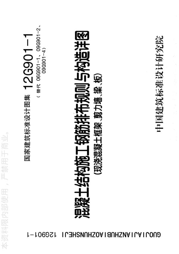 国标图集12G901-1混凝土结构施工钢筋排布规则与构造详图现浇混凝土框架 剪力墙 梁 板-国家建筑标准设计图集电子版下载 1