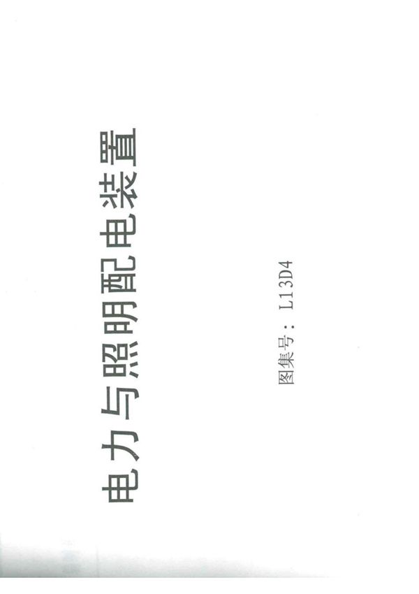 L13D4电力与照明配电装置图集-13系列国家建筑标准设计图集电子版下载 1