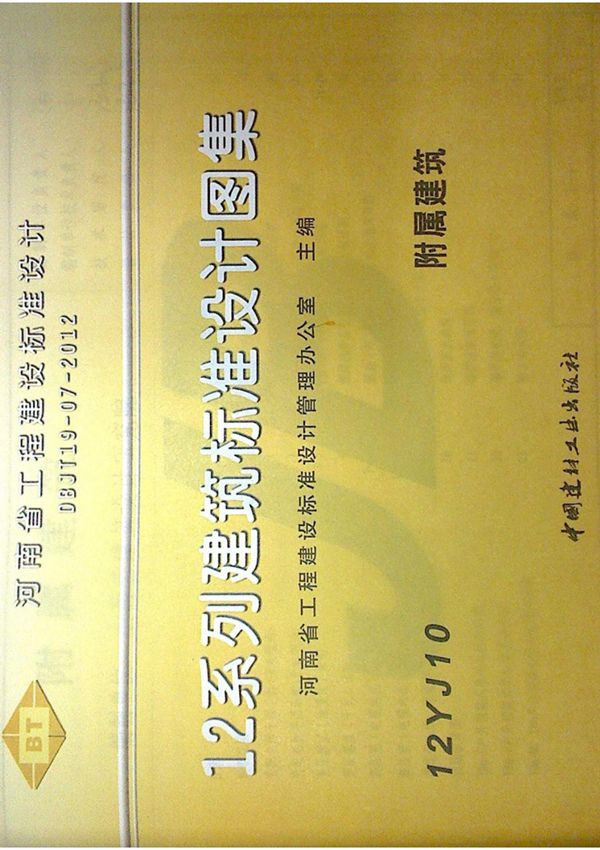 12YJ10附属建筑-12系列建筑标准设计图集电子版下载 1